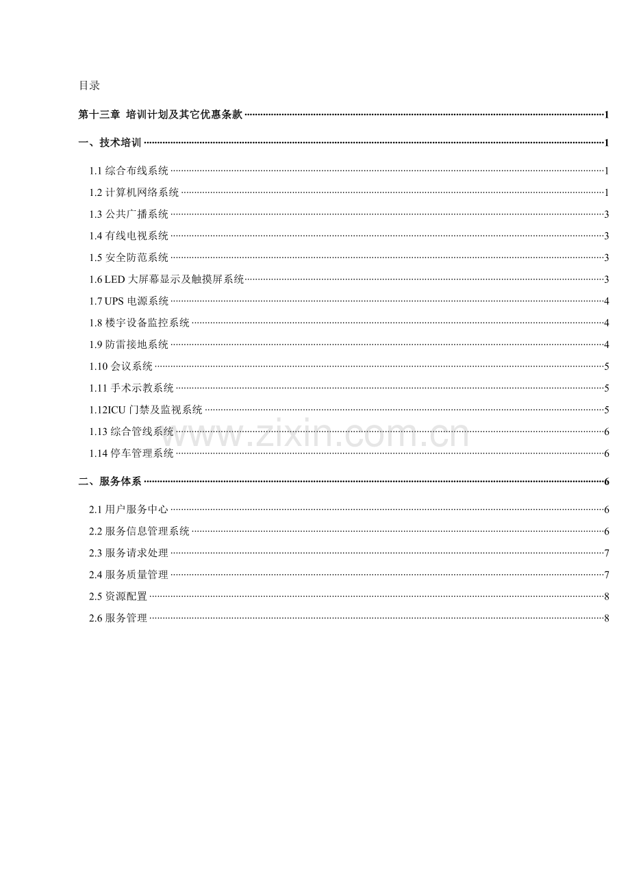 LED全彩显示屏售后服务承诺及培训专项方案.doc_第1页