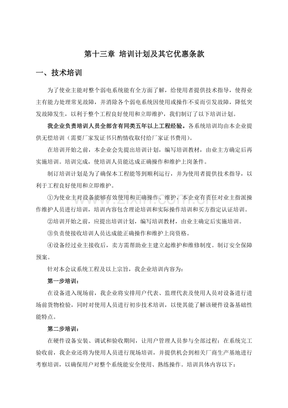 LED全彩显示屏售后服务承诺及培训专项方案.doc_第2页