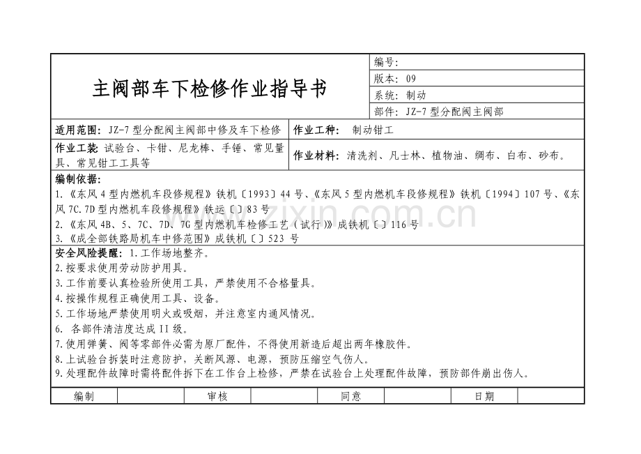 分配阀主阀部车下检修作业标准指导书.doc_第3页