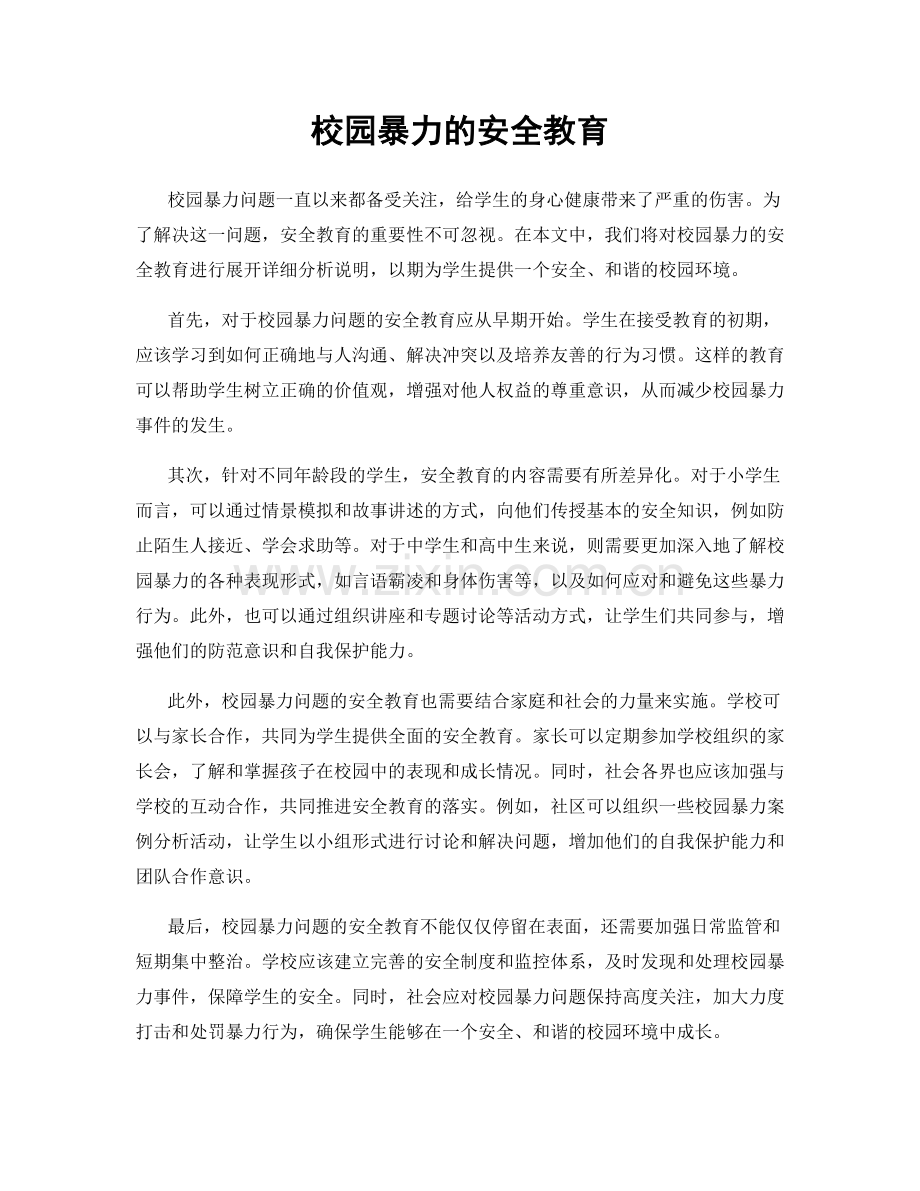 校园暴力的安全教育.docx_第1页