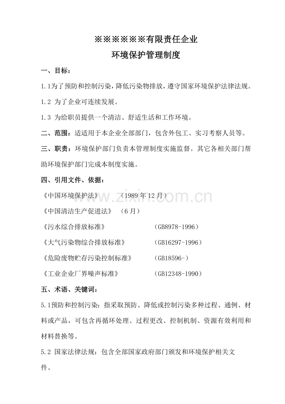 企业环境保护管理核心制度基础标准.doc_第1页