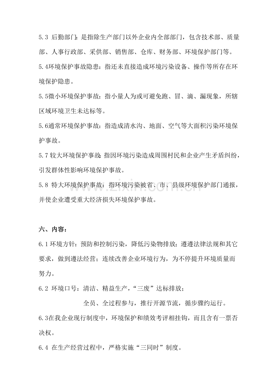 企业环境保护管理核心制度基础标准.doc_第2页