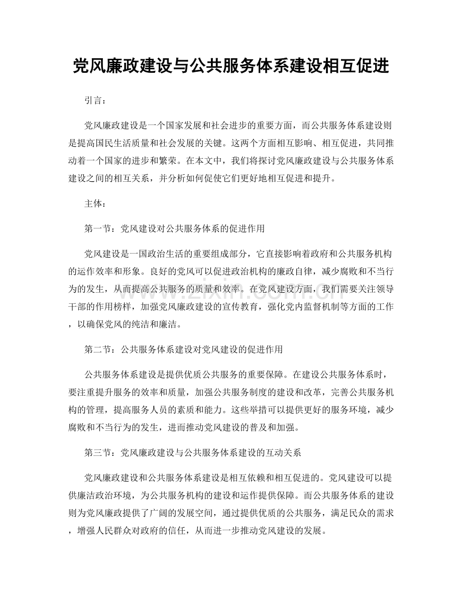 党风廉政建设与公共服务体系建设相互促进.docx_第1页