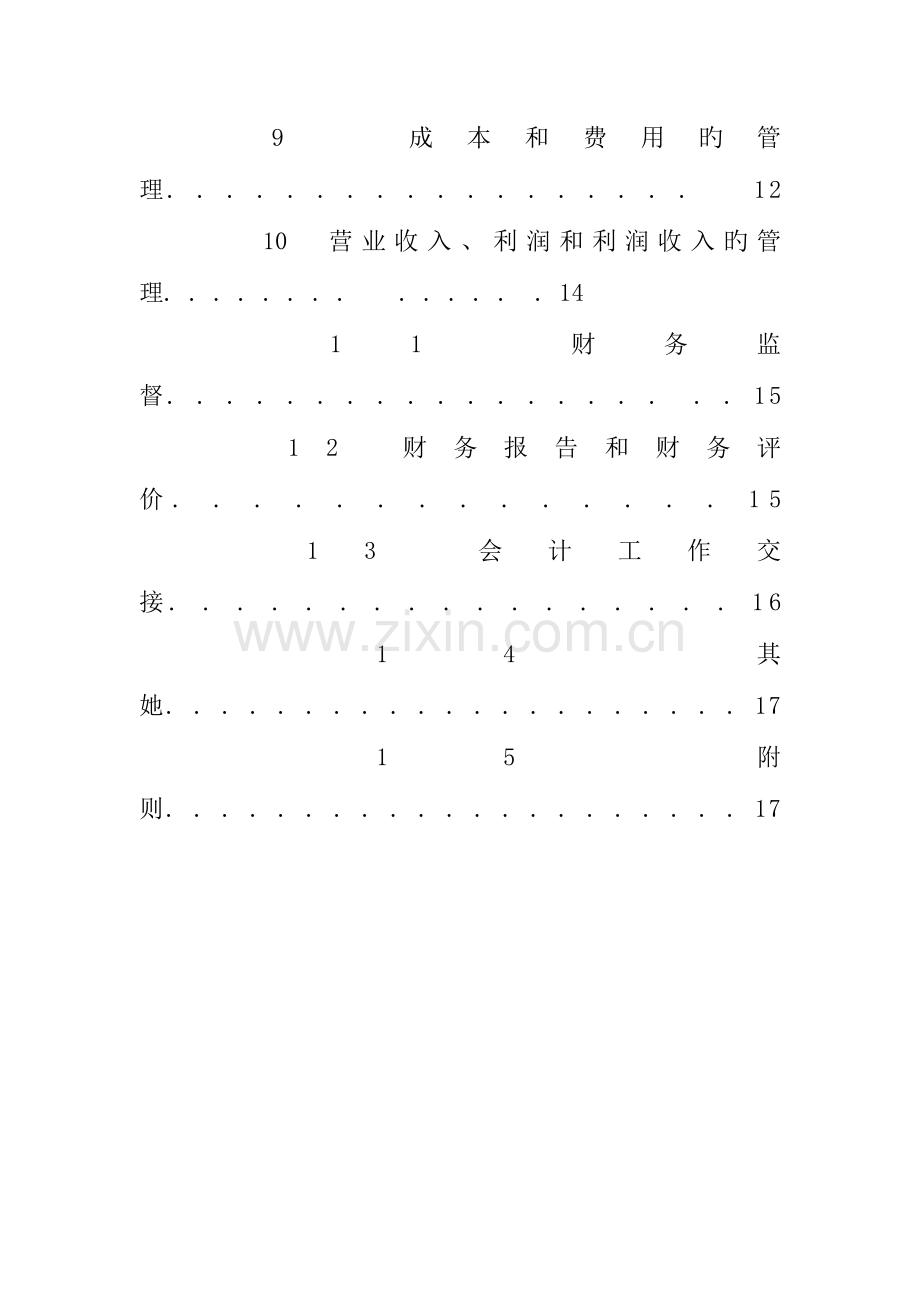 公司财务部管理新版制度.docx_第3页