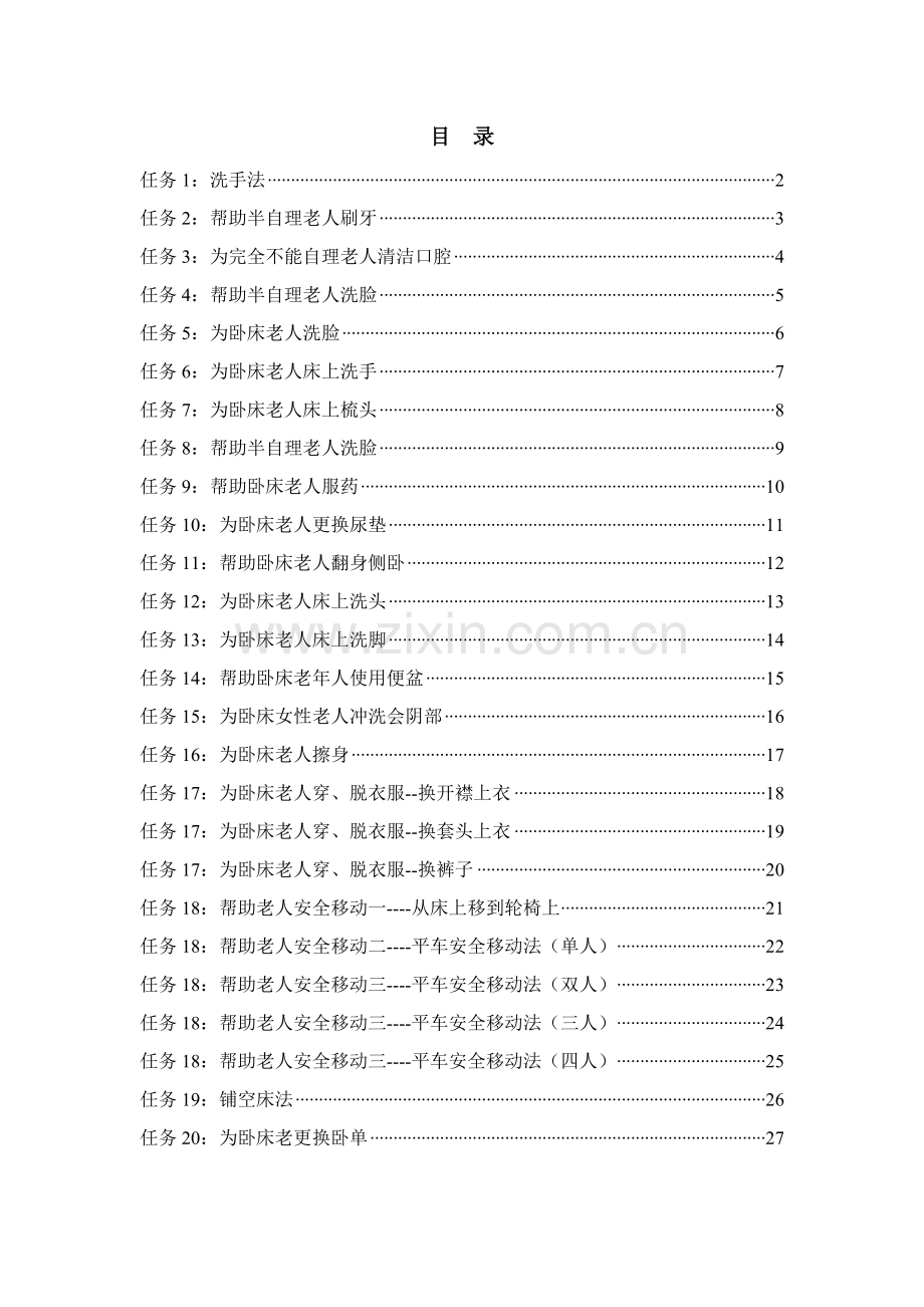 卧床老年人生活照护核心技术操作综合流程图.doc_第1页