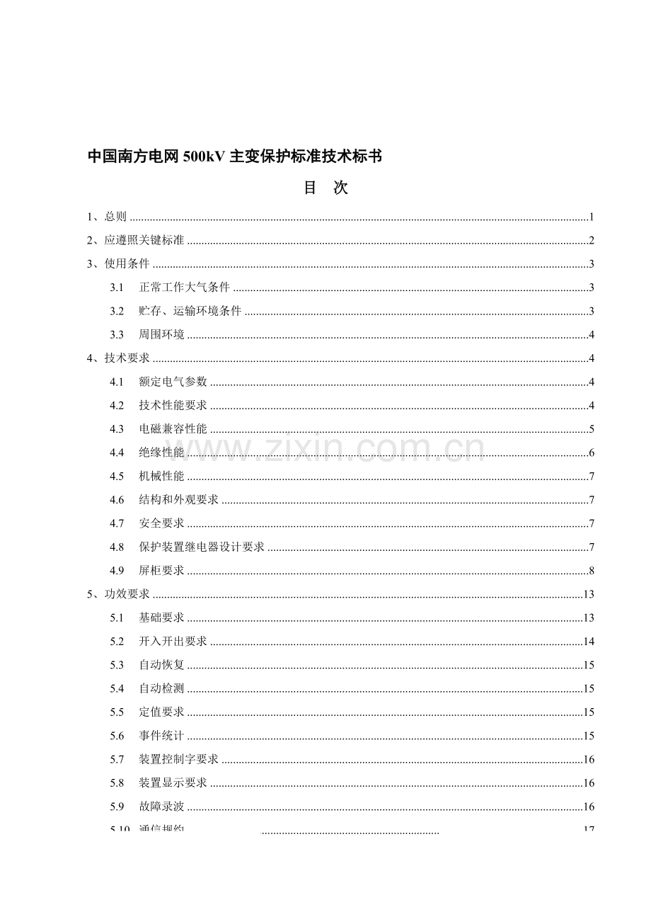 南方电网kV主变保护标准技术投标书模板.doc_第1页