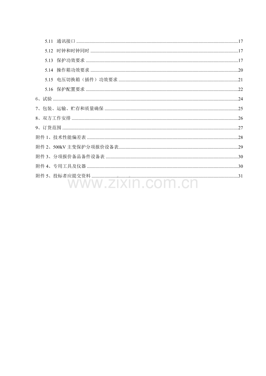 南方电网kV主变保护标准技术投标书模板.doc_第2页