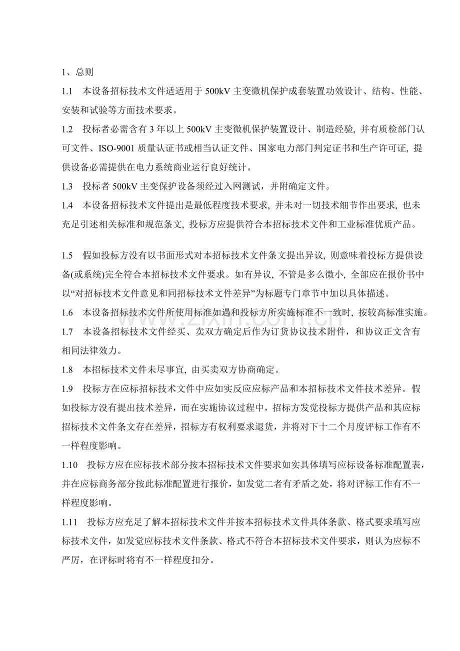 南方电网kV主变保护标准技术投标书模板.doc_第3页