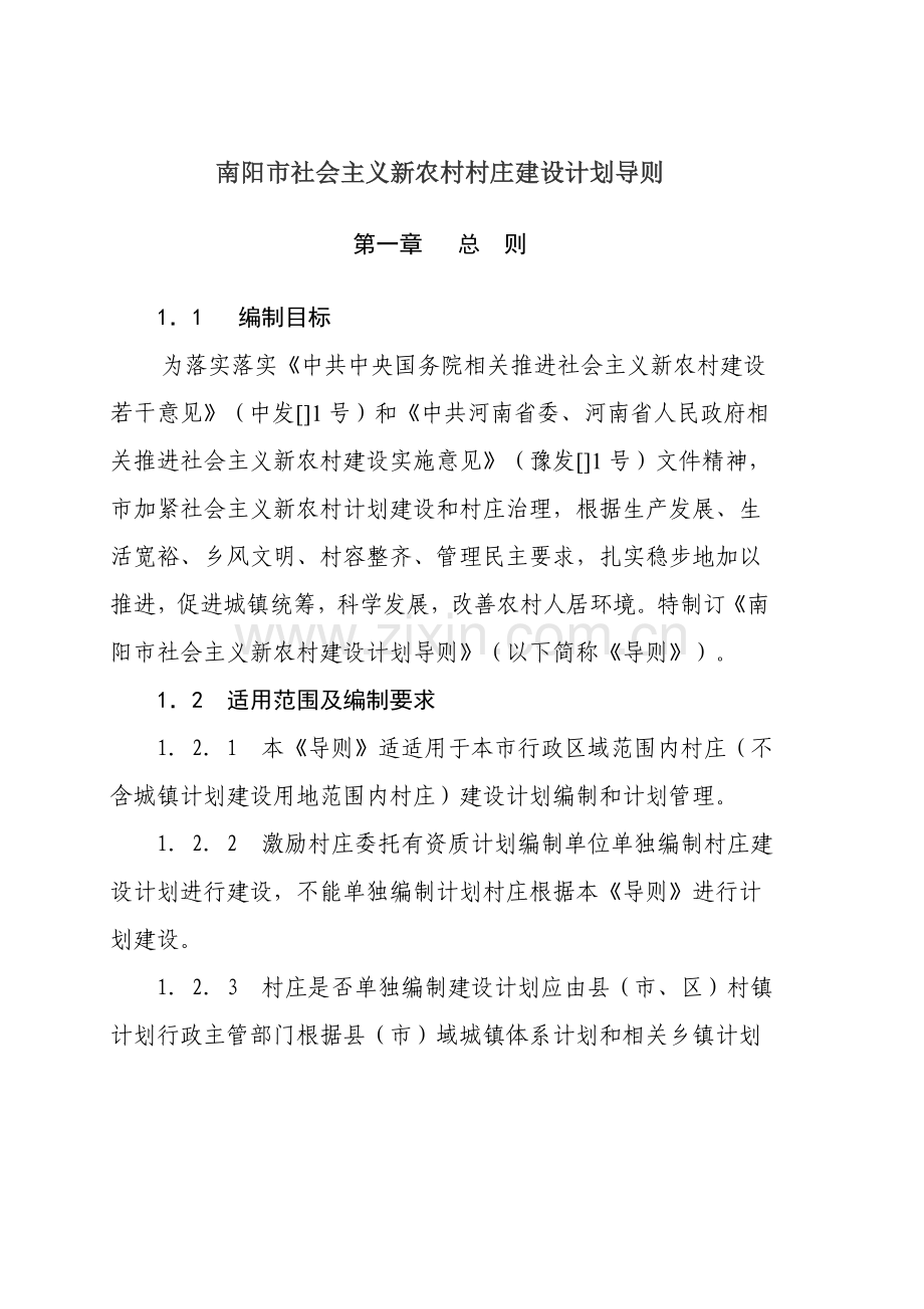 南阳市社会主义新农村村庄建设综合规划导则.doc_第1页