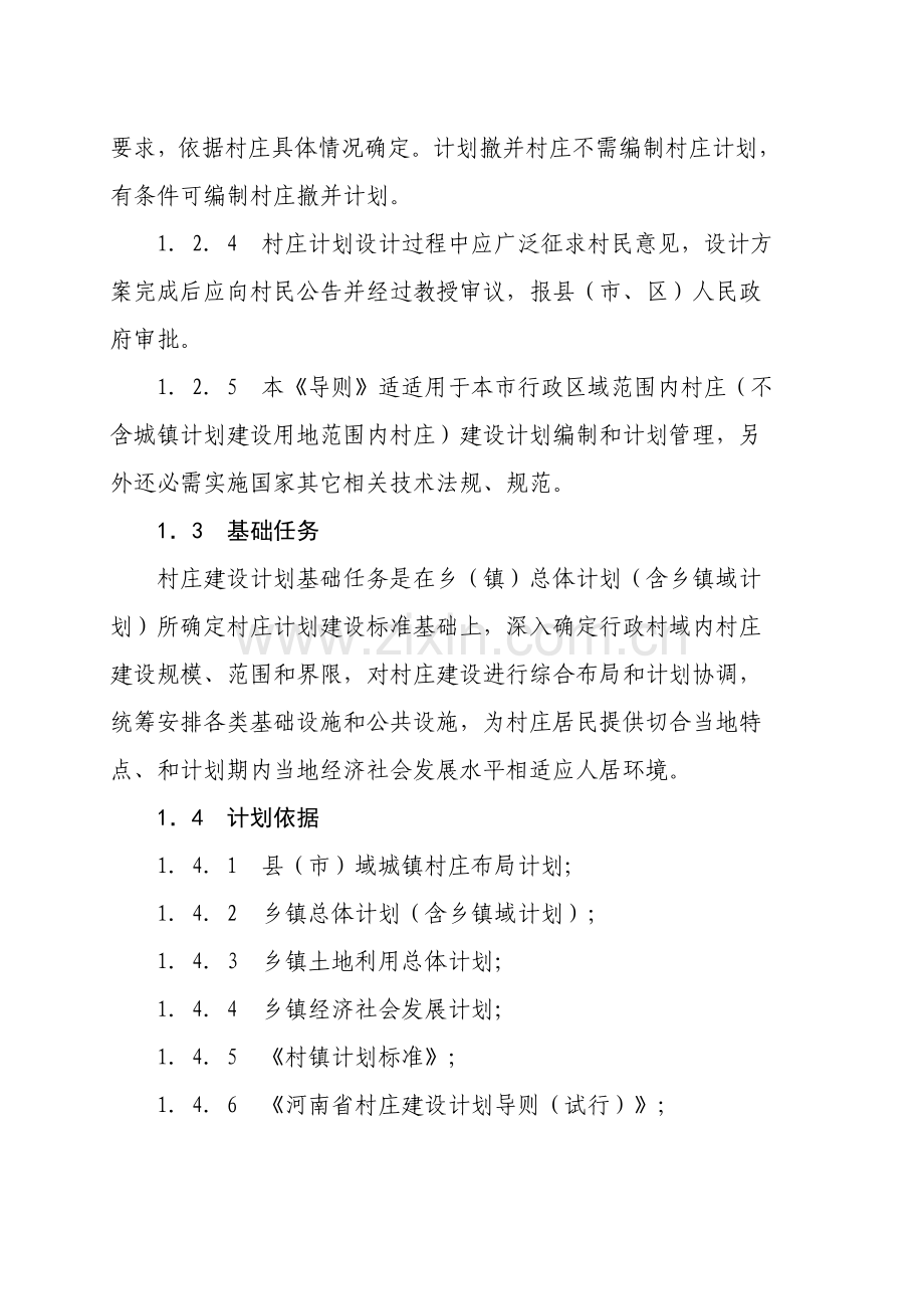 南阳市社会主义新农村村庄建设综合规划导则.doc_第2页