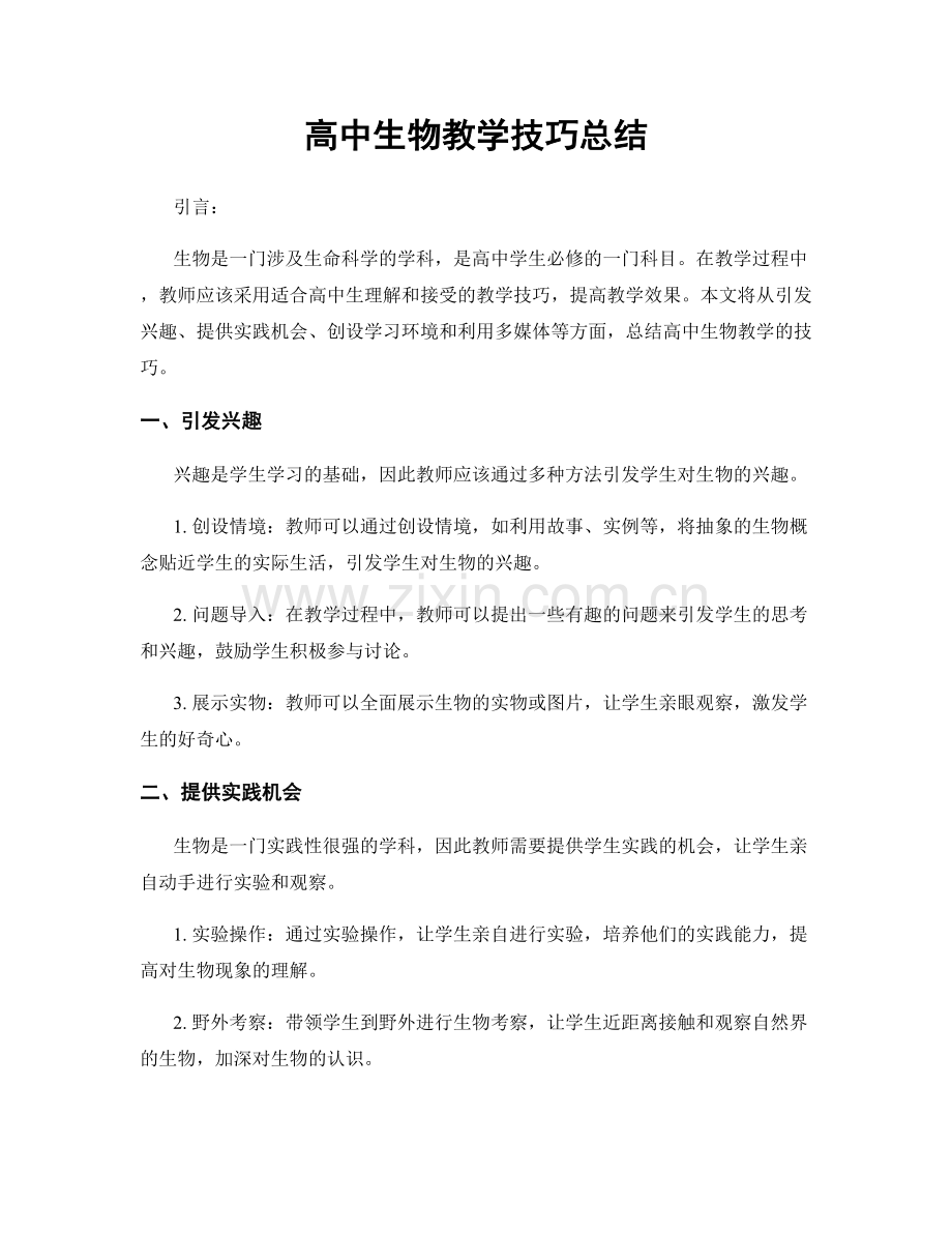 高中生物教学技巧总结.docx_第1页