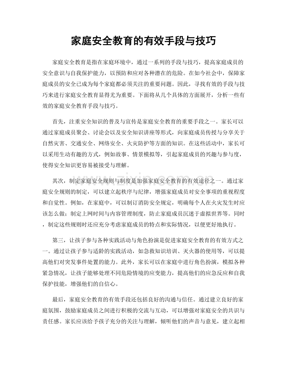 家庭安全教育的有效手段与技巧.docx_第1页