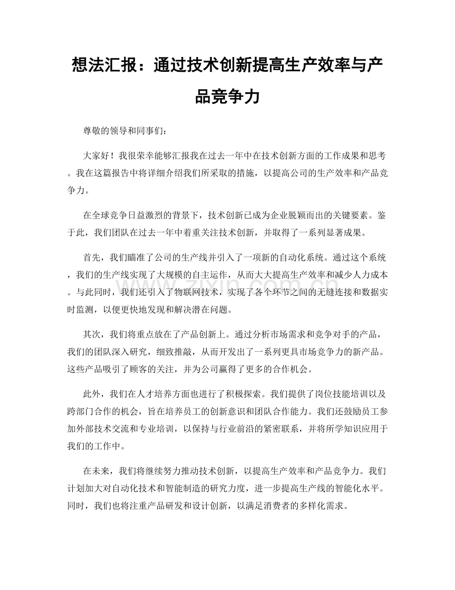 想法汇报：通过技术创新提高生产效率与产品竞争力.docx_第1页