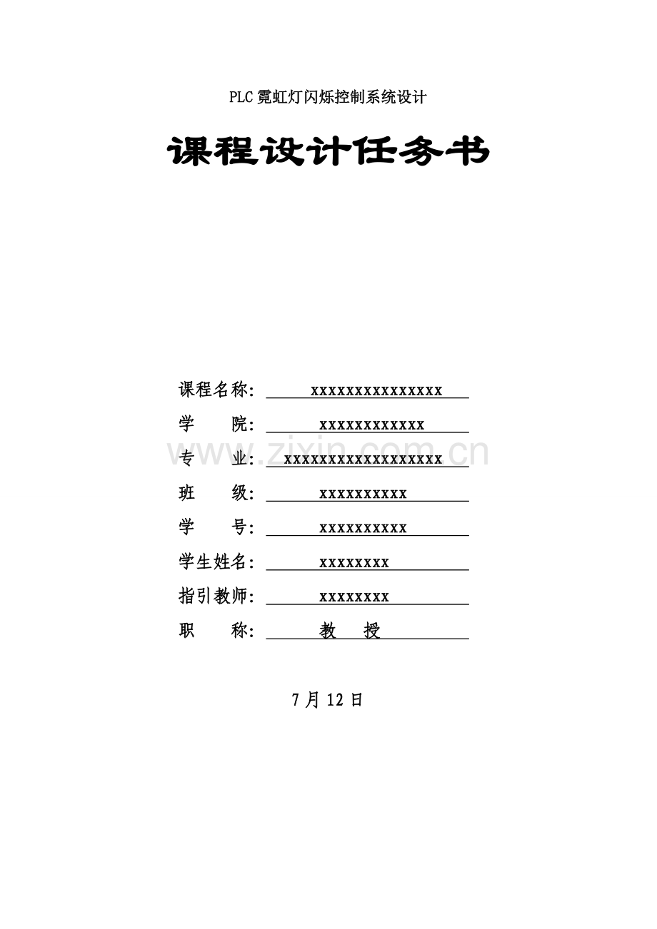 PLC霓虹灯闪烁控制新版专业系统设计.doc_第1页