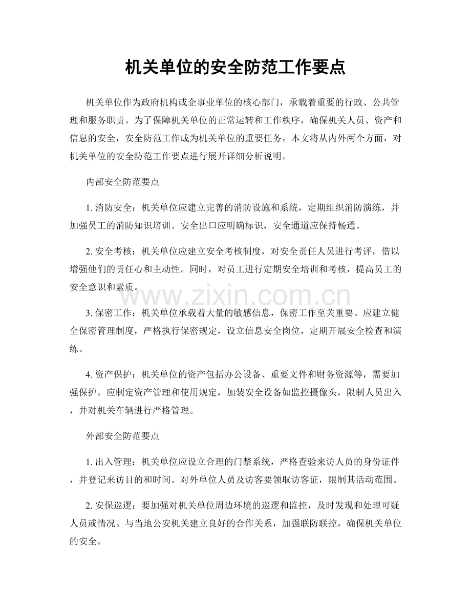 机关单位的安全防范工作要点.docx_第1页