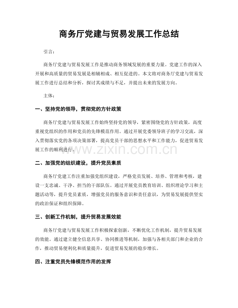 商务厅党建与贸易发展工作总结.docx_第1页