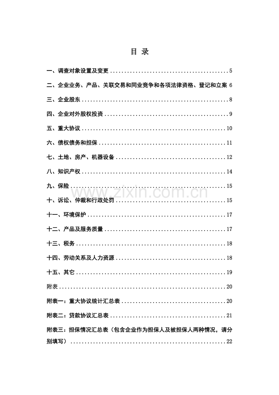 公司改组及发行上市项目之初步法律尽职调查材料清单模板.doc_第2页