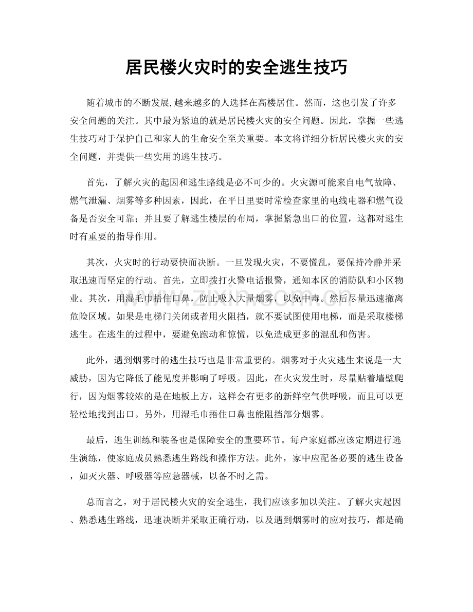 居民楼火灾时的安全逃生技巧.docx_第1页