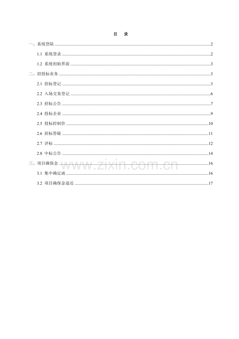 厦门市建设综合重点工程招综合投标业务系统代理机构使用综合手册.doc_第1页