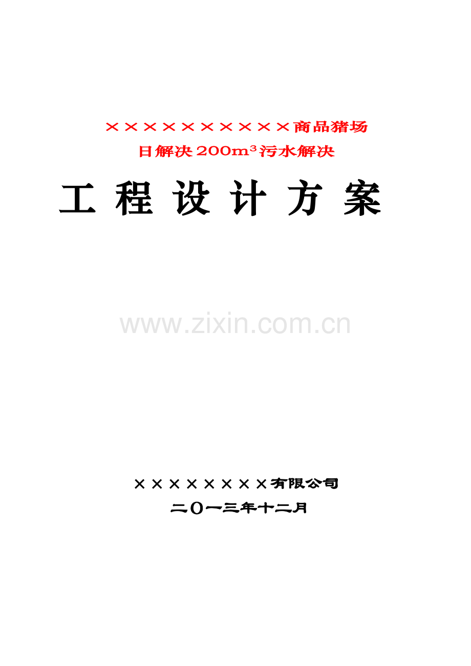 商品猪场日处理200立方污水处理关键工程设计专题方案.docx_第1页