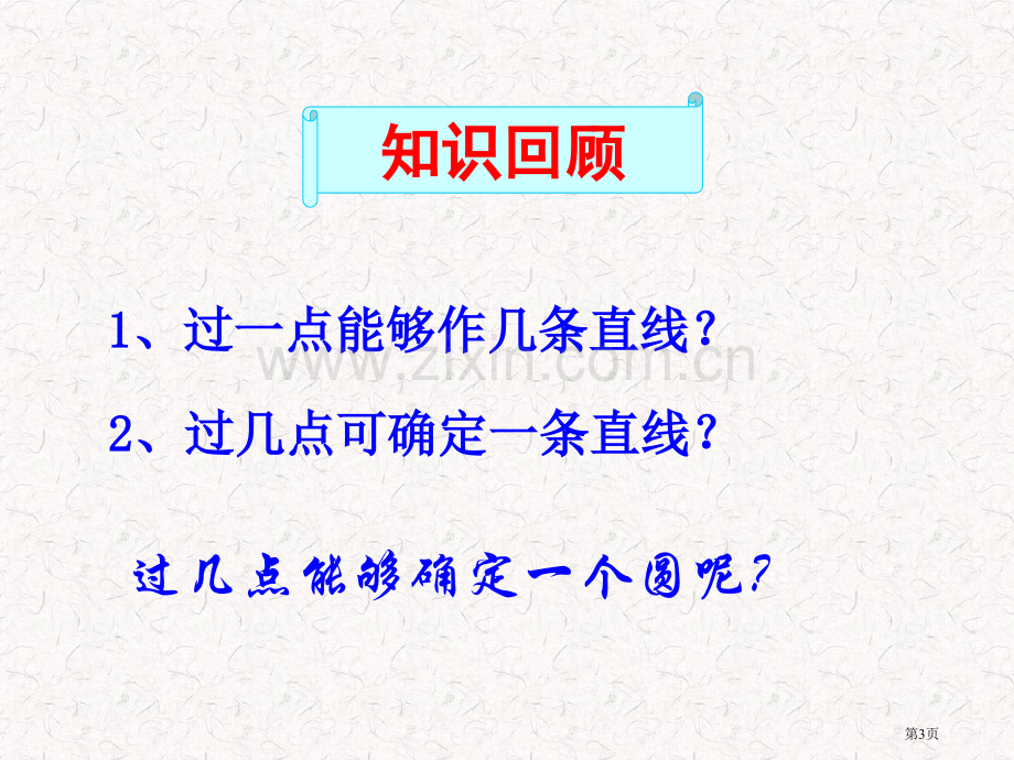 圆的确定市公开课一等奖百校联赛获奖课件.pptx_第3页