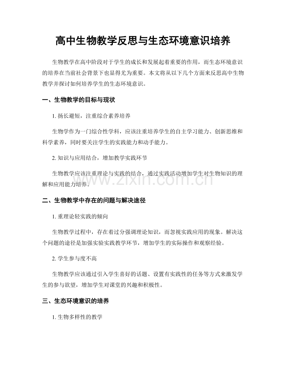 高中生物教学反思与生态环境意识培养.docx_第1页