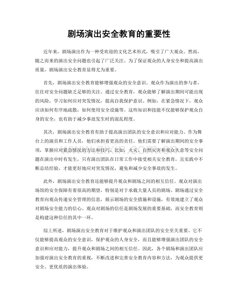 剧场演出安全教育的重要性.docx_第1页