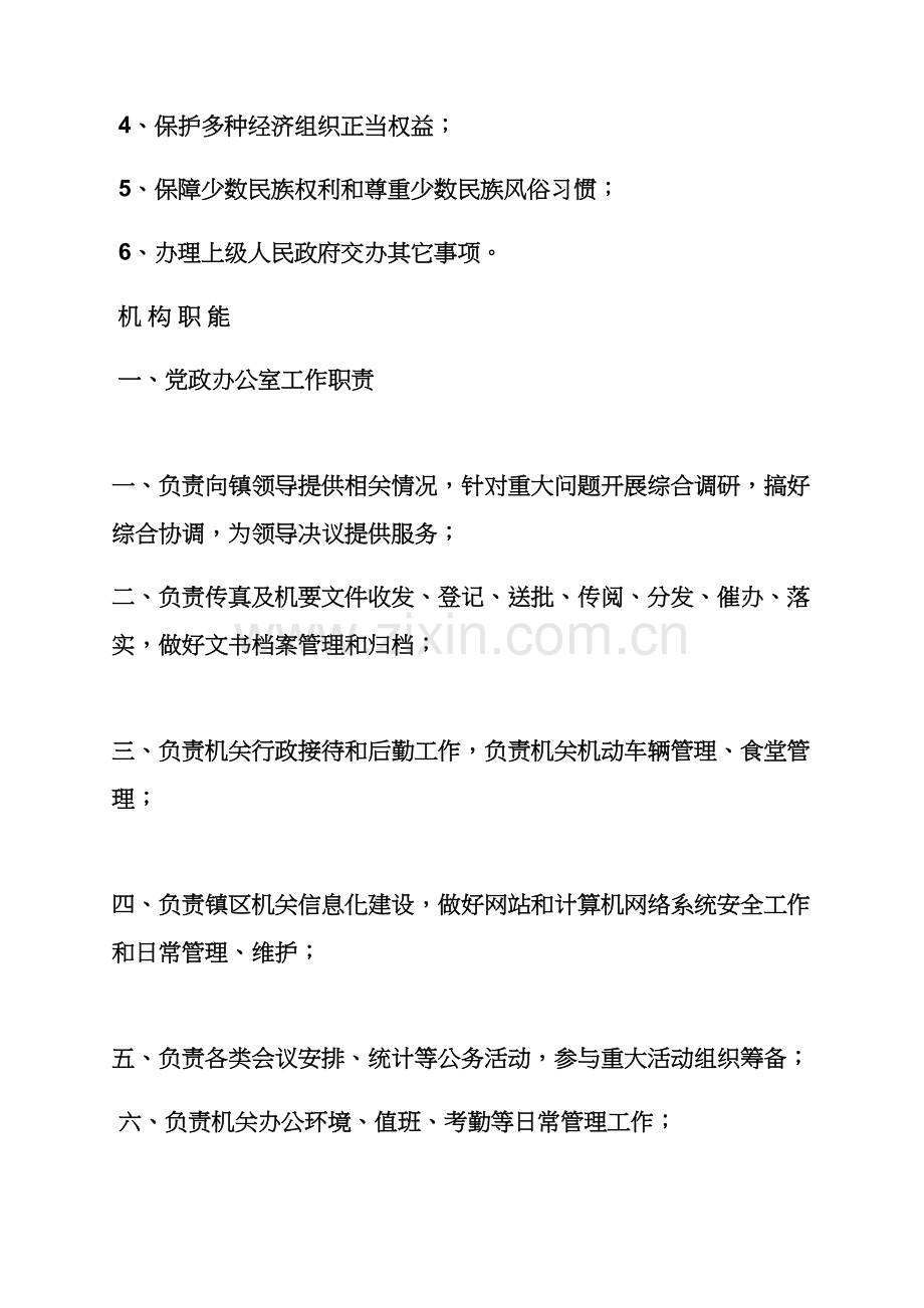 岗位职能职责之乡镇街道工作职责.docx_第2页