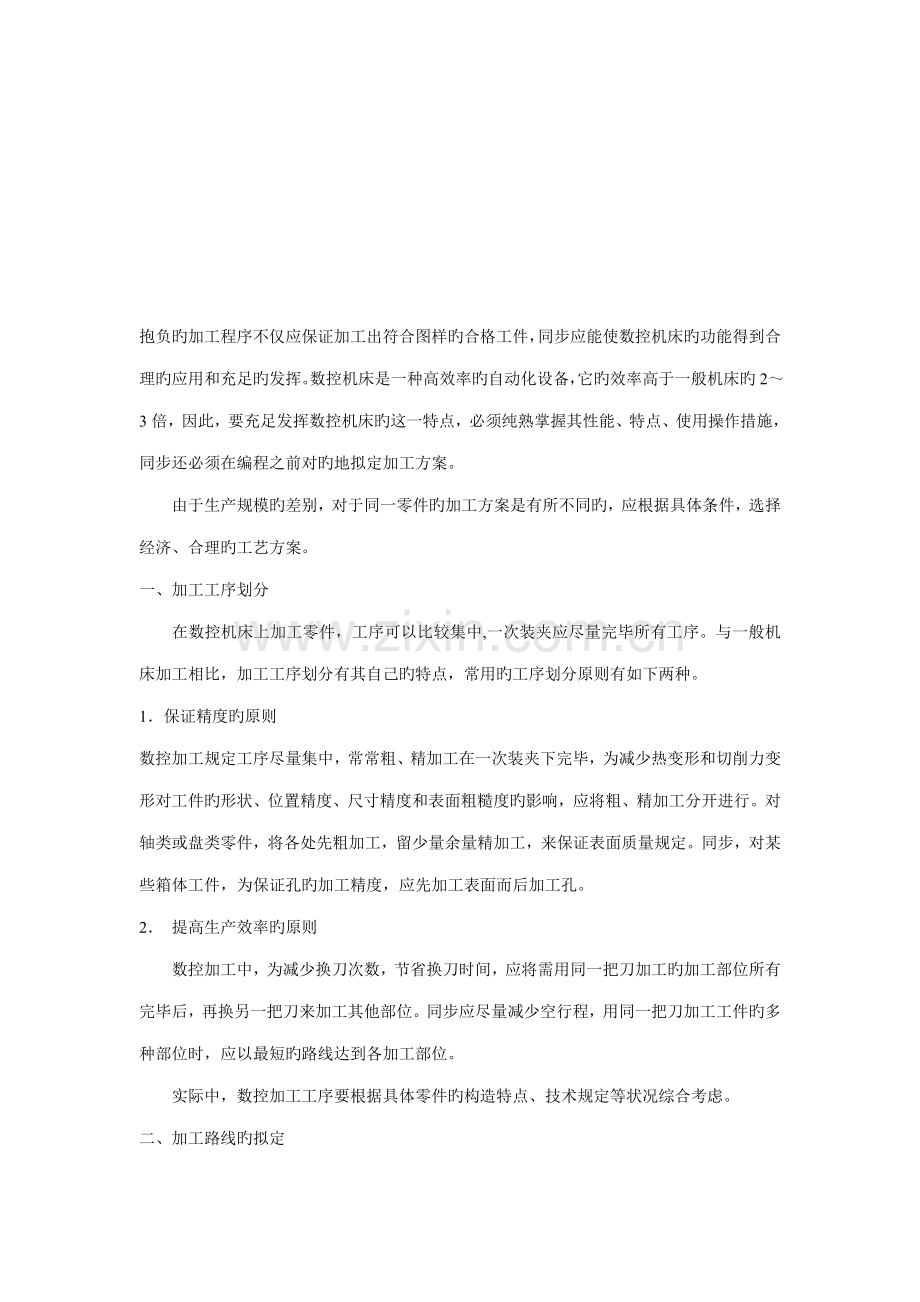 数控加工的标准工艺路线的确定.docx_第1页