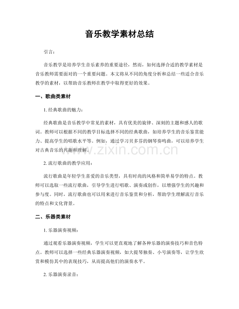 音乐教学素材总结.docx_第1页