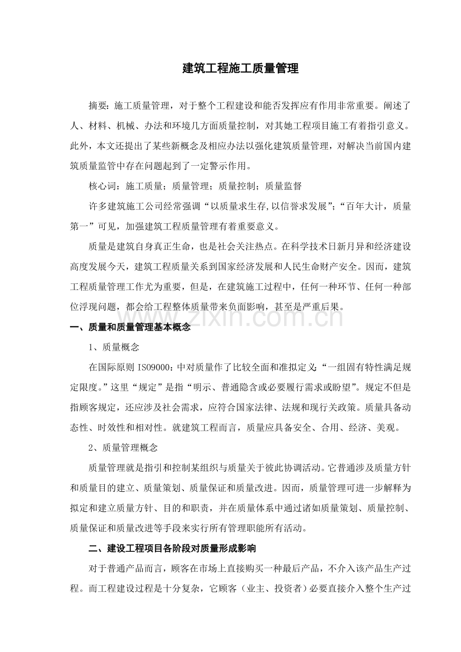 建筑工程综合项目工程综合项目施工质量管理论文.doc_第1页