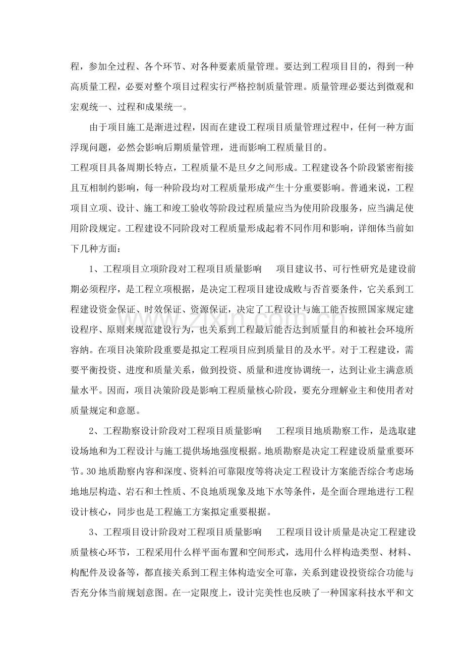 建筑工程综合项目工程综合项目施工质量管理论文.doc_第2页