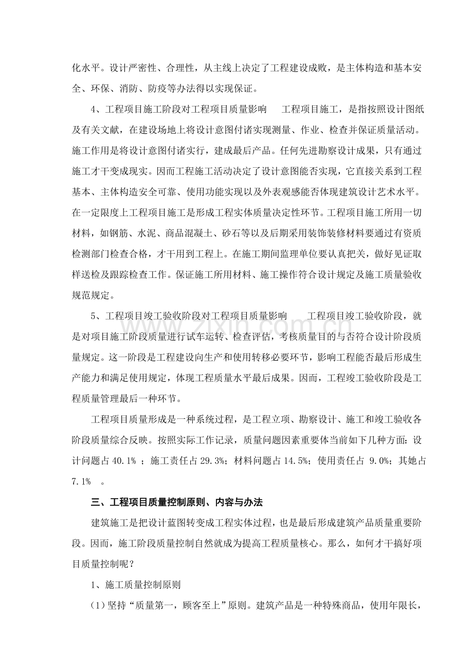 建筑工程综合项目工程综合项目施工质量管理论文.doc_第3页