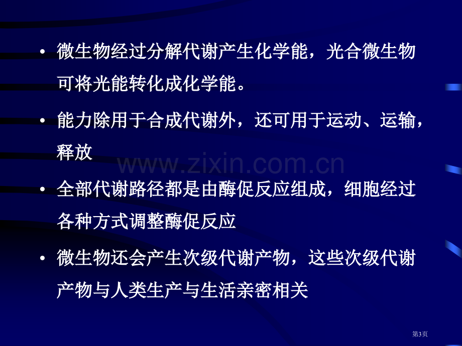 微生物的代谢省公共课一等奖全国赛课获奖课件.pptx_第3页