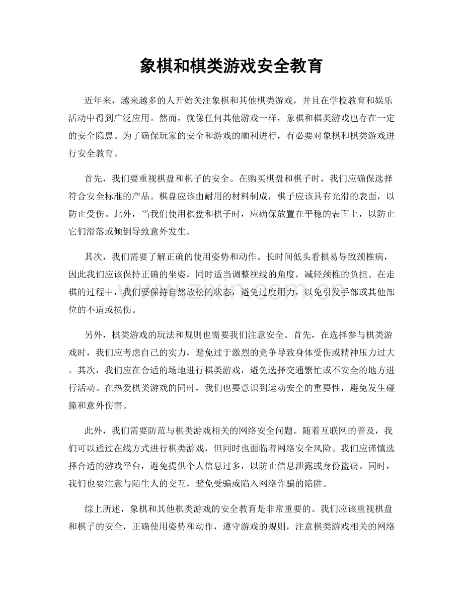 象棋和棋类游戏安全教育.docx_第1页