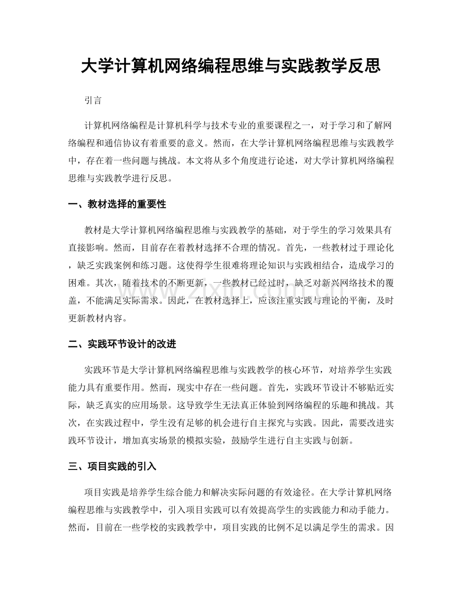 大学计算机网络编程思维与实践教学反思.docx_第1页