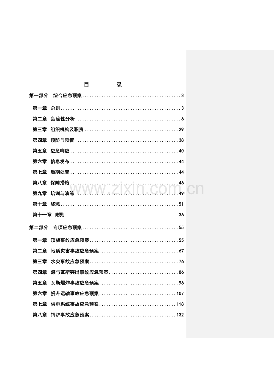 煤矿安全生产事故全套完整应急预案.doc_第1页