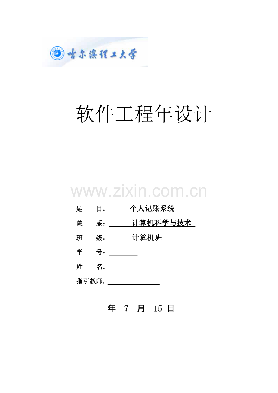 个人记账系统程设计基础报告.docx_第1页