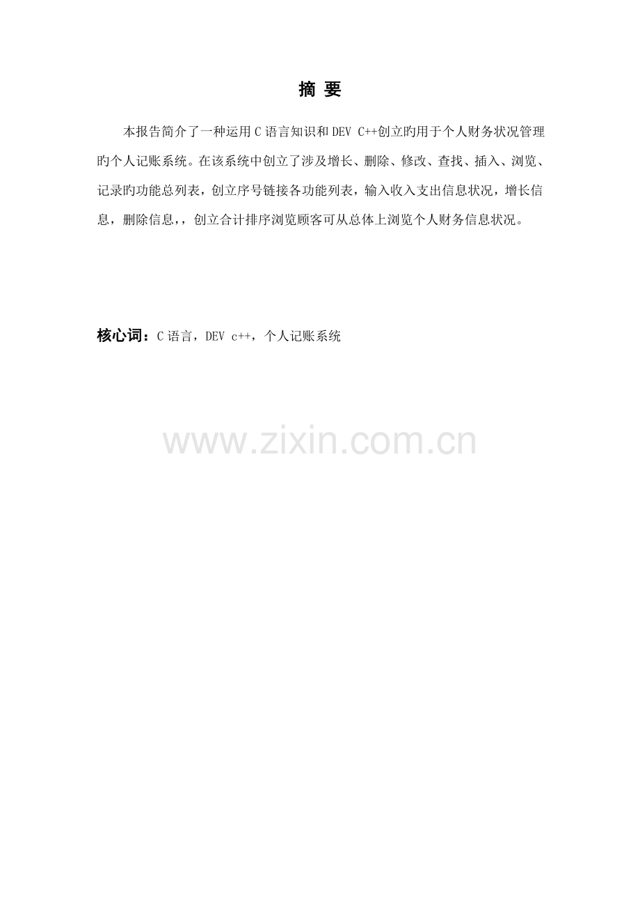 个人记账系统程设计基础报告.docx_第2页