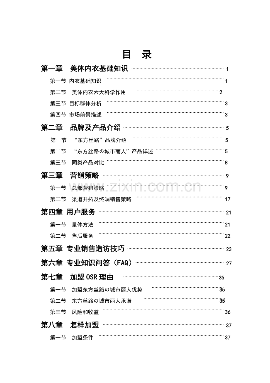 东方丝路营销管理知识手册模板.doc_第2页