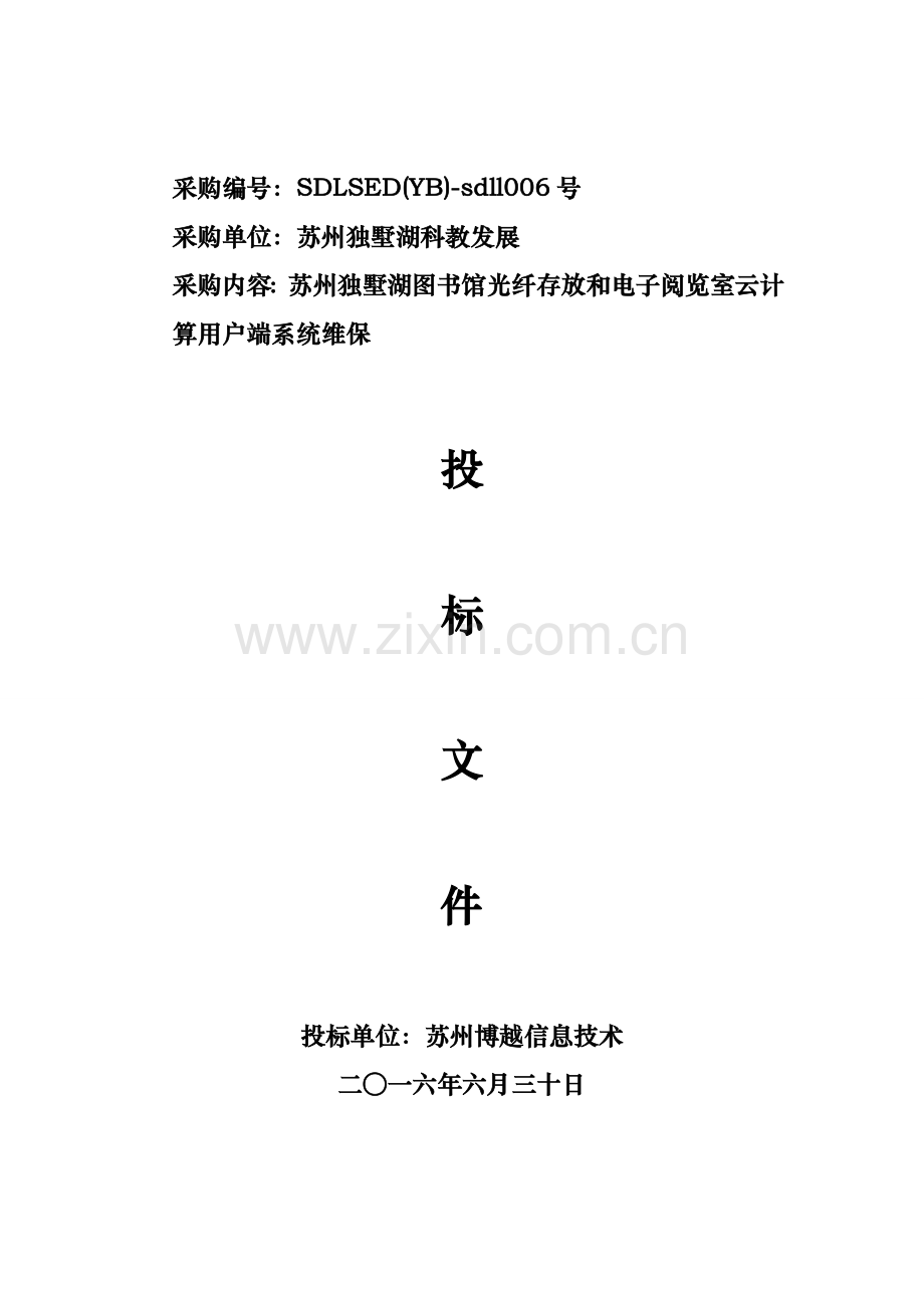 图书馆运维服务项目投标文件模板.docx_第1页