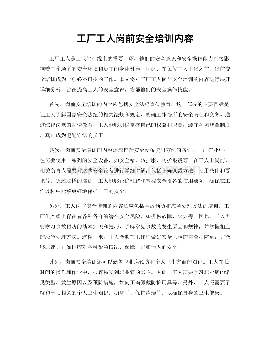 工厂工人岗前安全培训内容.docx_第1页