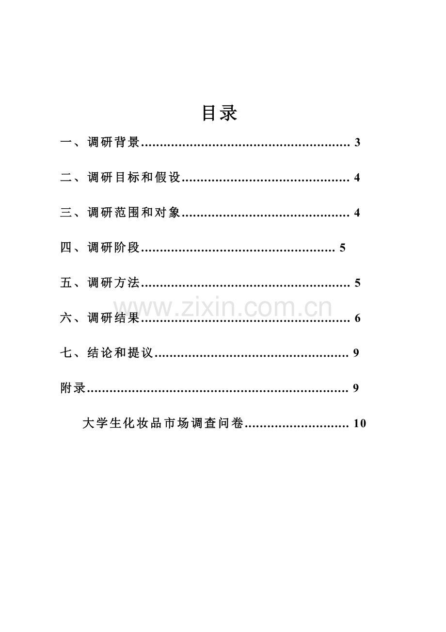 大学生化妆品市场的调研研究报告.doc_第2页