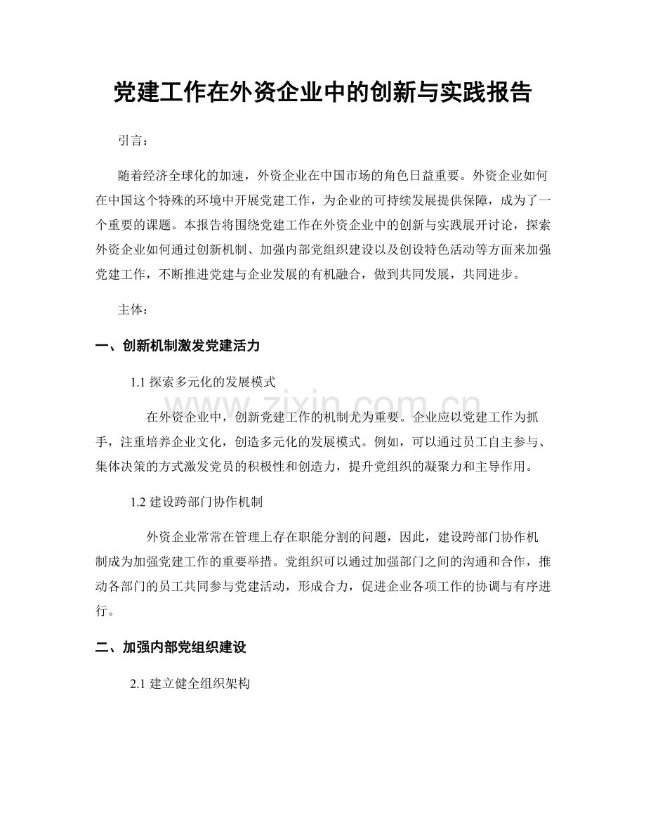 党建工作在外资企业中的创新与实践报告.docx_第1页