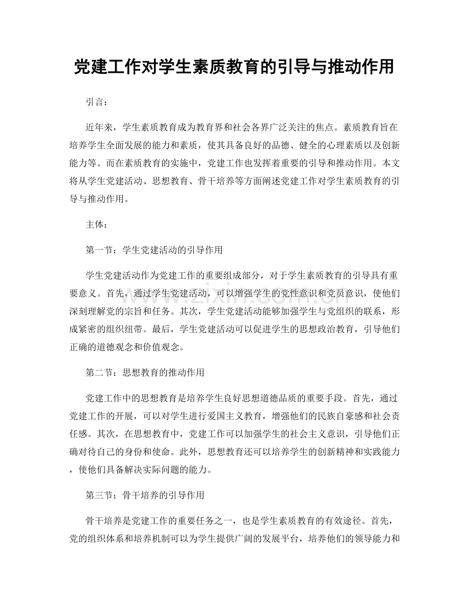 党建工作对学生素质教育的引导与推动作用.docx_第1页