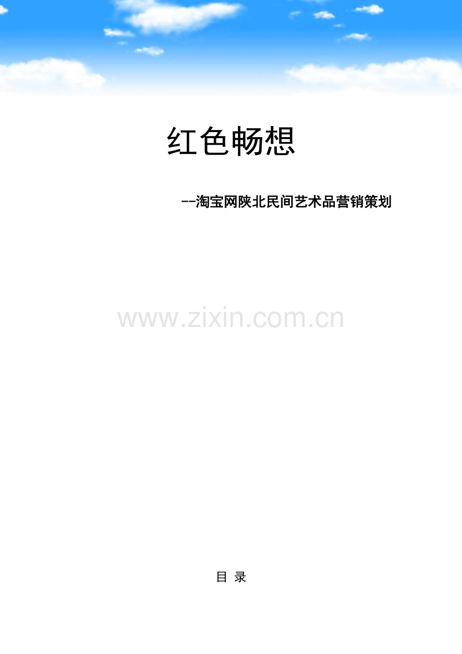 淘宝网陕北民间艺术品营销策划大学毕设论文.doc_第1页