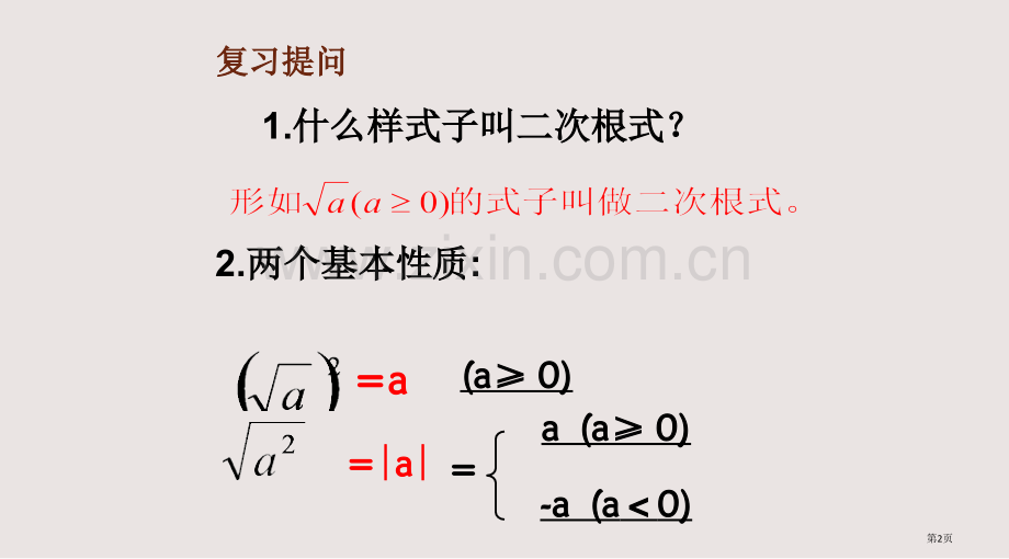 二次根式的乘法课件省公共课一等奖全国赛课获奖课件.pptx_第2页