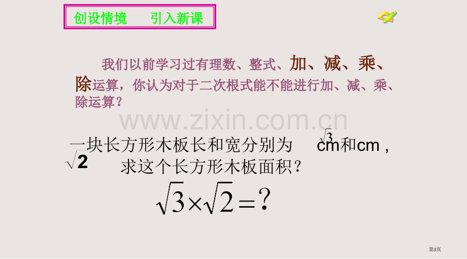 二次根式的乘法课件省公共课一等奖全国赛课获奖课件.pptx_第3页