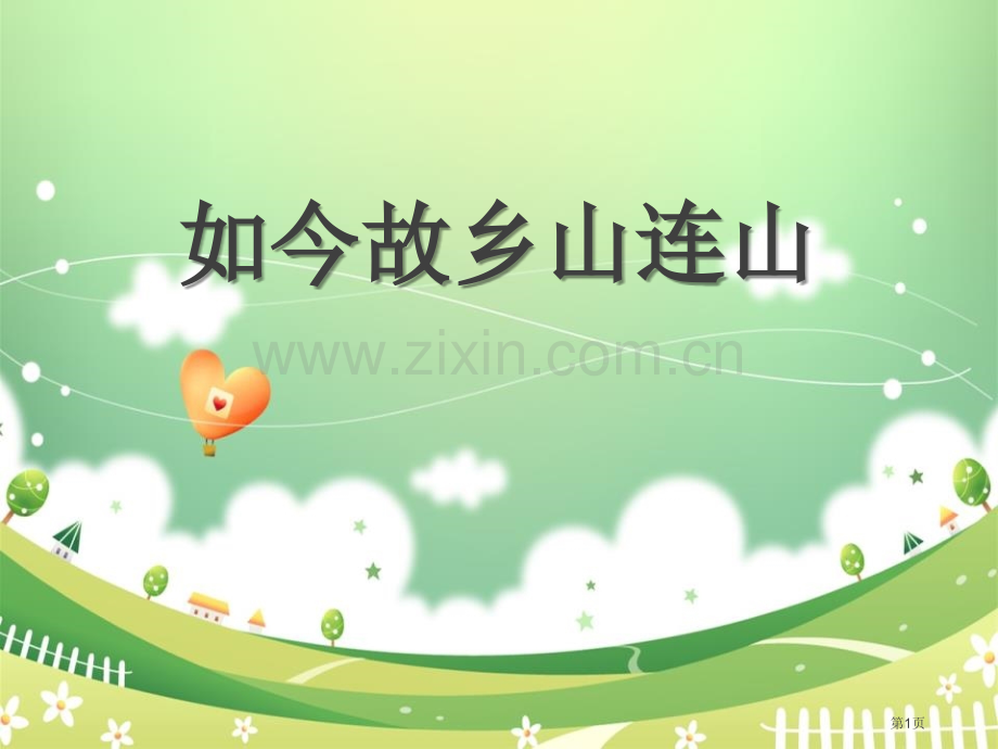 如今家乡山连山课件省公开课一等奖新名师比赛一等奖课件.pptx_第1页