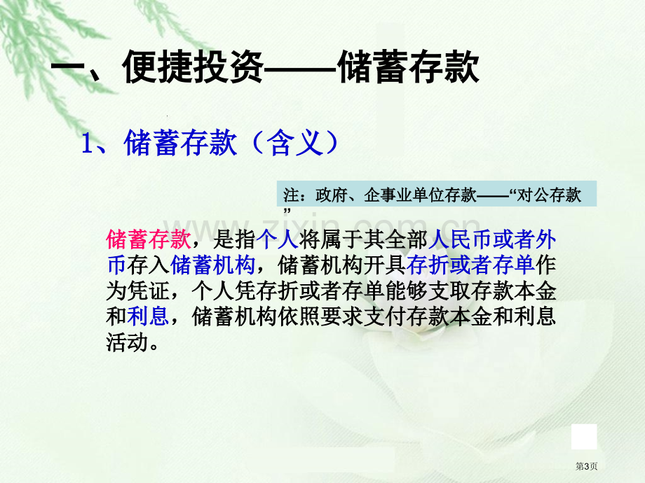 储蓄存款和商业银行市公开课一等奖百校联赛获奖课件.pptx_第3页